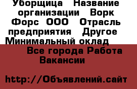 Уборщица › Название организации ­ Ворк Форс, ООО › Отрасль предприятия ­ Другое › Минимальный оклад ­ 24 000 - Все города Работа » Вакансии   